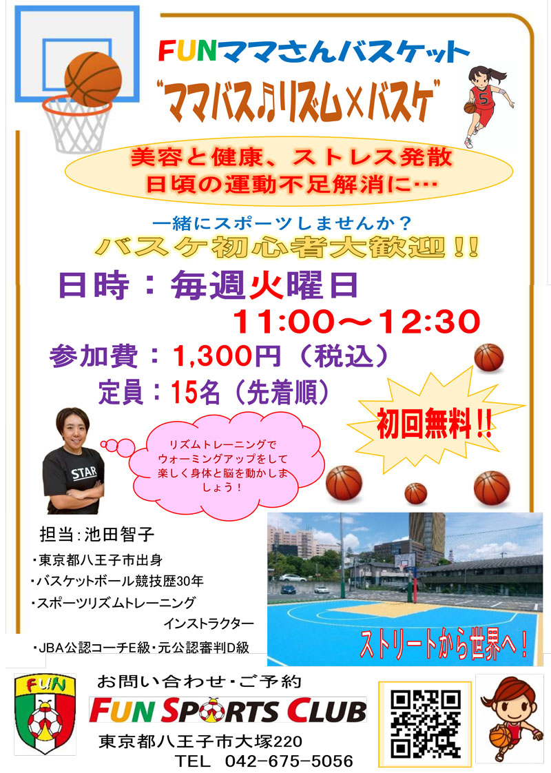 ママさんバスケット