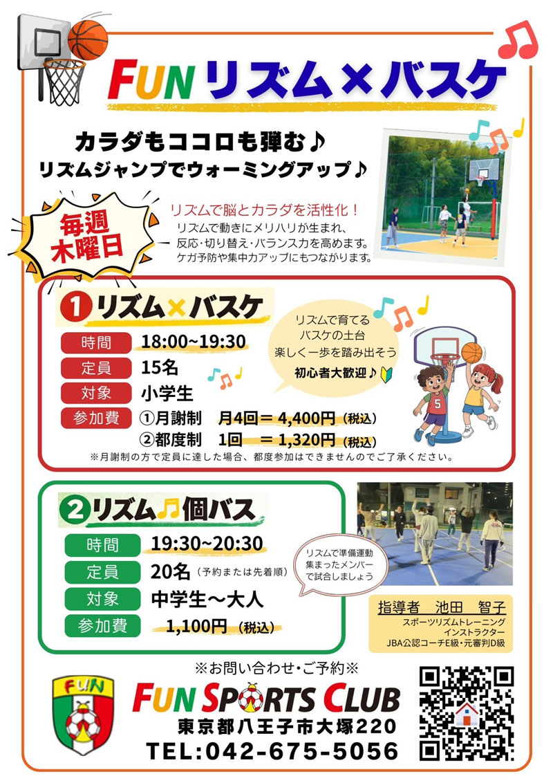 リズムバスケット